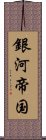 銀河帝国 Scroll