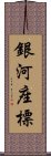 銀河座標 Scroll