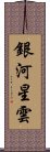 銀河星雲 Scroll