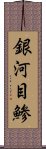 銀河目鯵 Scroll