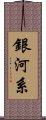 銀河系 Scroll