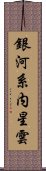 銀河系内星雲 Scroll