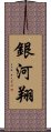 銀河翔 Scroll