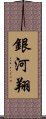 銀河翔 Scroll