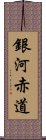 銀河赤道 Scroll