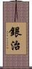 銀治 Scroll