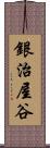 銀治屋谷 Scroll