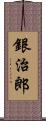 銀治郎 Scroll