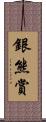 銀熊賞 Scroll