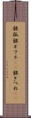 銀狐 Scroll