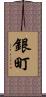 銀町 Scroll