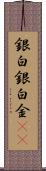 銀 Scroll