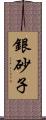 銀砂子 Scroll