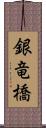 銀竜橋 Scroll