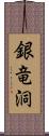 銀竜洞 Scroll