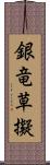 銀竜草擬 Scroll