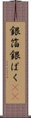 銀箔 Scroll