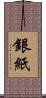 銀紙 Scroll