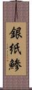 銀紙鯵 Scroll