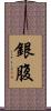 銀腹 Scroll