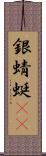 銀蜻蜓(oK) Scroll