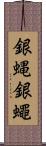 銀蝿 Scroll