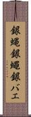 銀蝿 Scroll