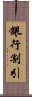 銀行割引 Scroll