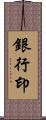 銀行印 Scroll