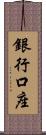 銀行口座 Scroll