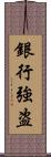 銀行強盗 Scroll