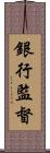 銀行監督 Scroll
