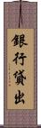 銀行貸出 Scroll