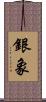 銀象 Scroll
