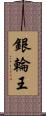 銀輪王 Scroll