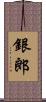 銀郎 Scroll