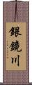 銀鏡川 Scroll