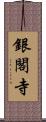 銀閣寺 Scroll