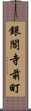 銀閣寺前町 Scroll