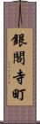 銀閣寺町 Scroll