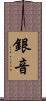 銀音 Scroll