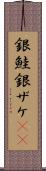 銀鮭 Scroll