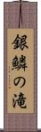 銀鱗の滝 Scroll