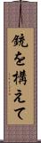 銃を構えて Scroll