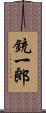 銃一郎 Scroll