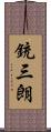 銃三朗 Scroll