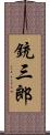 銃三郎 Scroll