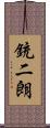 銃二朗 Scroll