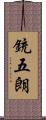 銃五朗 Scroll