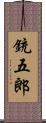 銃五郎 Scroll